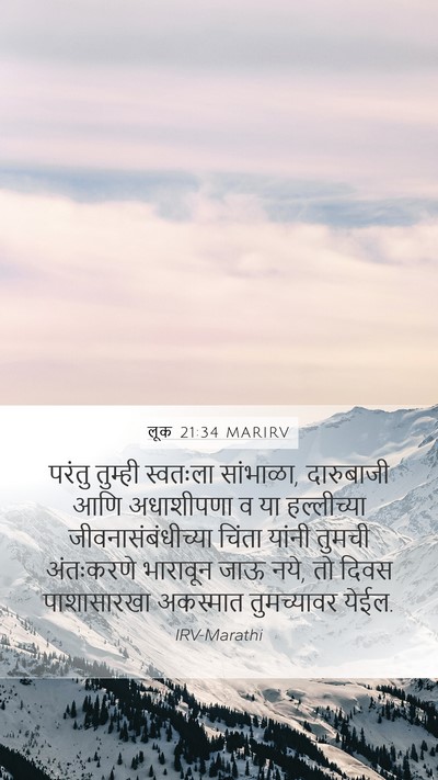 लूक 21:34 MARIRV Bible Verse Image