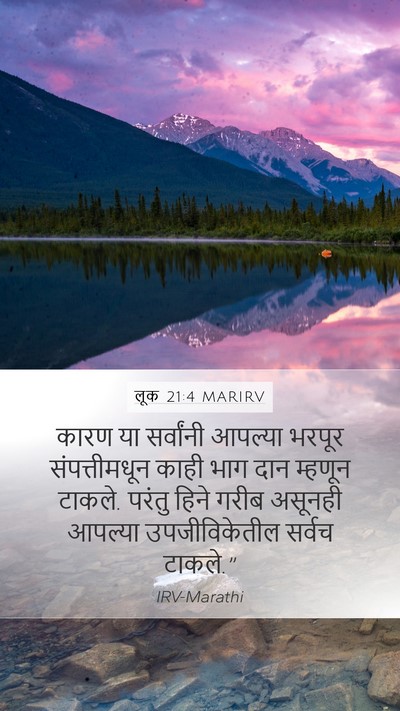 लूक 21:4 MARIRV Mobile Phone Wallpaper - कारण या सर्वांनी - Mobile Bible Verse Wallpaper