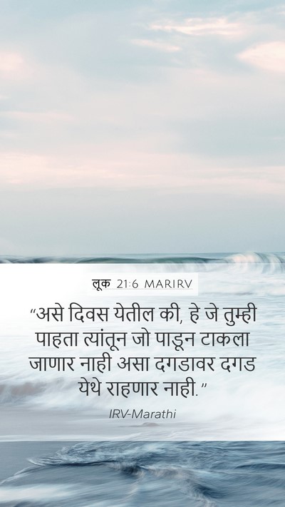 लूक 21:6 MARIRV Mobile Phone Wallpaper - “असे दिवस येतील की, - Mobile Bible Verse Wallpaper