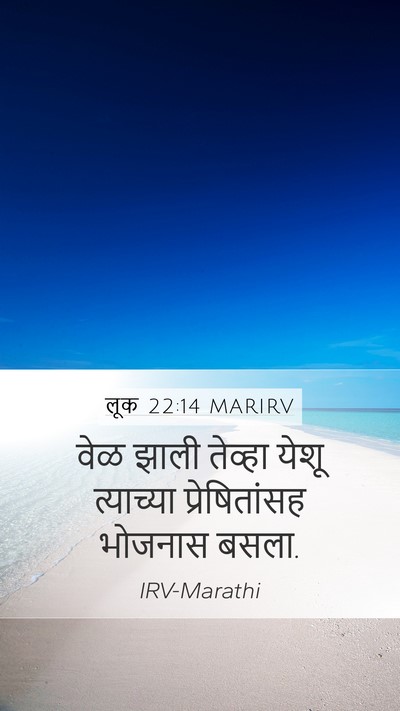 लूक 22:14 MARIRV Bible Verse Image