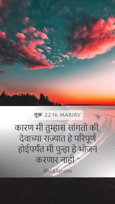 लूक 22:16 MARIRV Mobile Phone Wallpaper - कारण मी तुम्हास - Mobile Bible Verse Wallpaper
