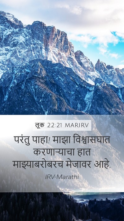 लूक 22:21 MARIRV Bible Verse Image