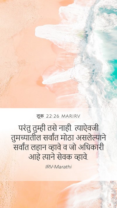लूक 22:26 MARIRV Mobile Phone Wallpaper - परंतु तुम्ही तसे - Mobile Bible Verse Wallpaper