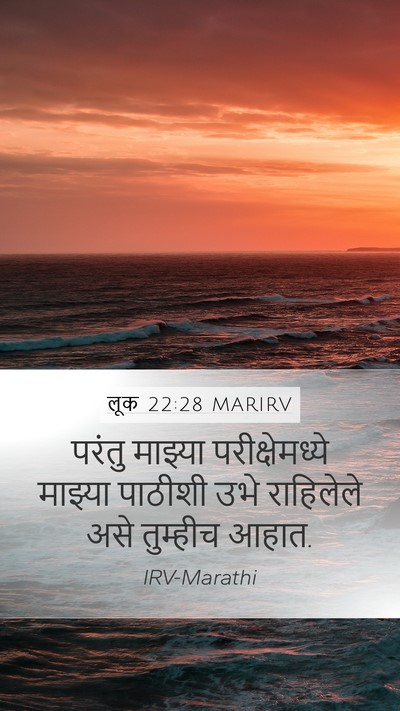 लूक 22:28 MARIRV Bible Verse Image