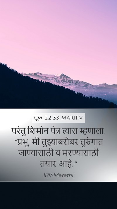 लूक 22:33 MARIRV Bible Verse Image