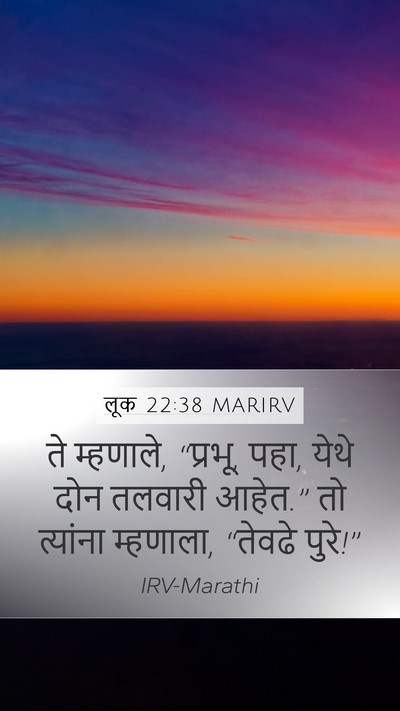 लूक 22:38 MARIRV Mobile Phone Wallpaper - ते म्हणाले, “प्रभू, - Mobile Bible Verse Wallpaper