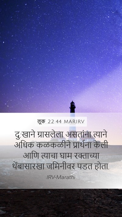 लूक 22:44 MARIRV Bible Verse Image