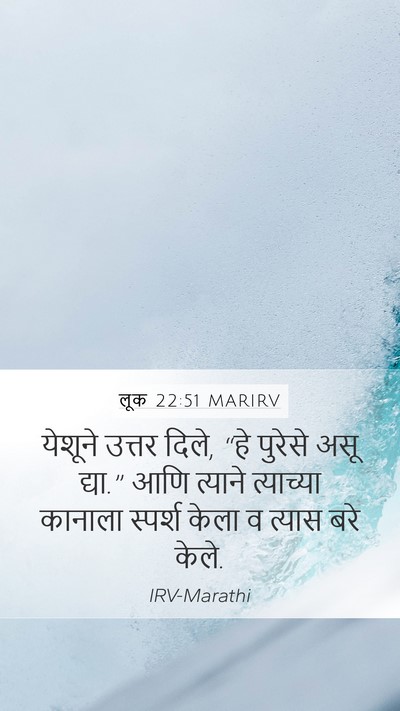लूक 22:51 MARIRV Mobile Phone Wallpaper - येशूने उत्तर दिले, - Mobile Bible Verse Wallpaper