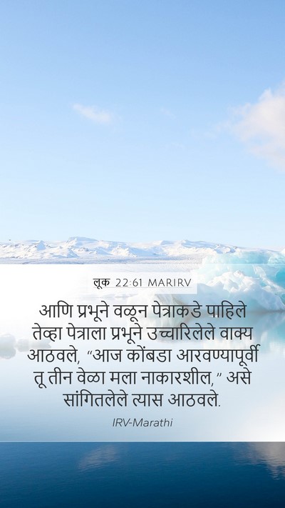 लूक 22:61 MARIRV Mobile Phone Wallpaper - आणि प्रभूने वळून - Mobile Bible Verse Wallpaper