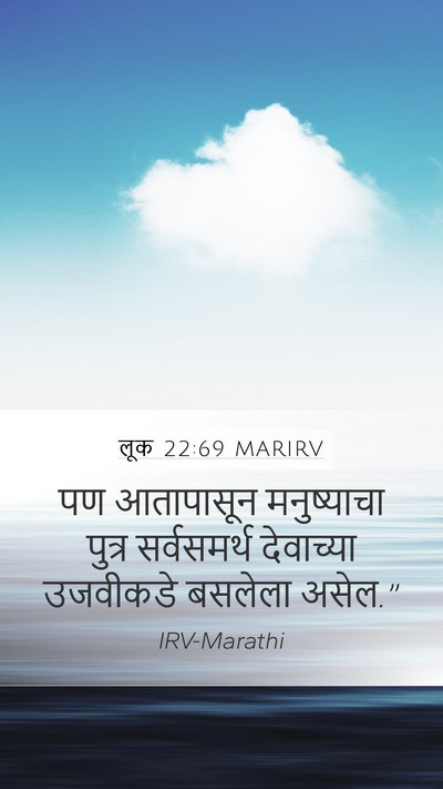 लूक 22:69 MARIRV Mobile Phone Wallpaper - पण आतापासून - Mobile Bible Verse Wallpaper