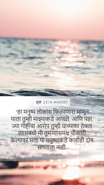 लूक 23:14 MARIRV Bible Verse Image