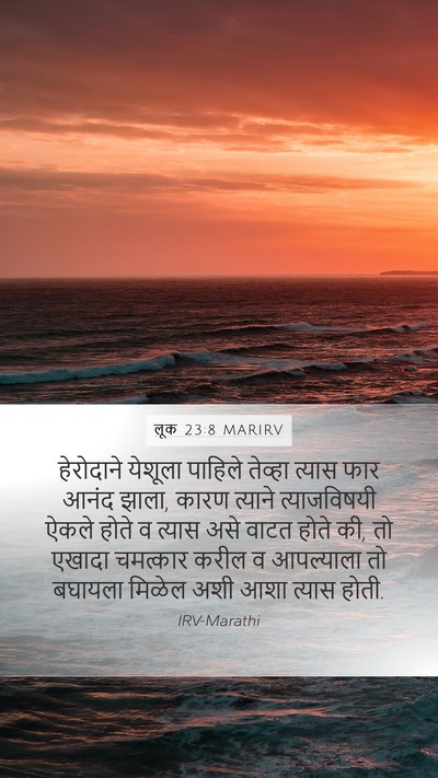 लूक 23:8 MARIRV Bible Verse Image