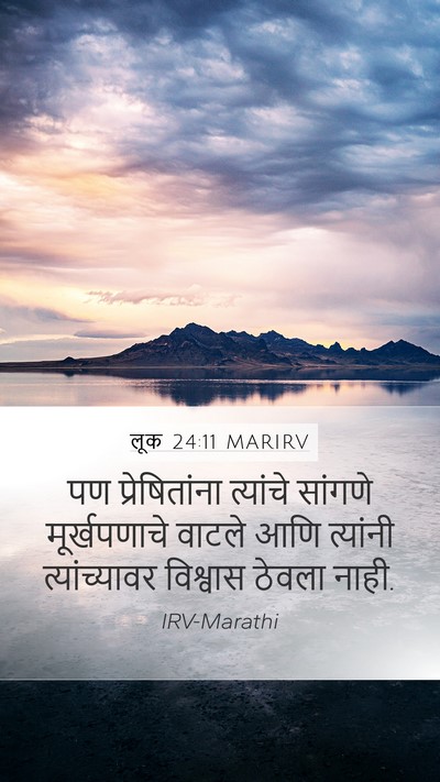 लूक 24:11 MARIRV Mobile Phone Wallpaper - पण प्रेषितांना - Mobile Bible Verse Wallpaper