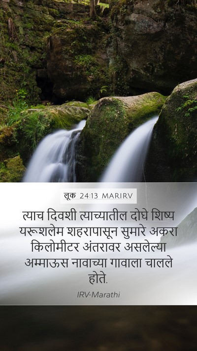 लूक 24:13 MARIRV Bible Verse Image