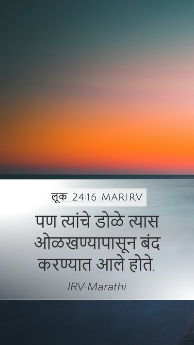 लूक 24:16 MARIRV Mobile Phone Wallpaper - पण त्यांचे डोळे - Mobile Bible Verse Wallpaper