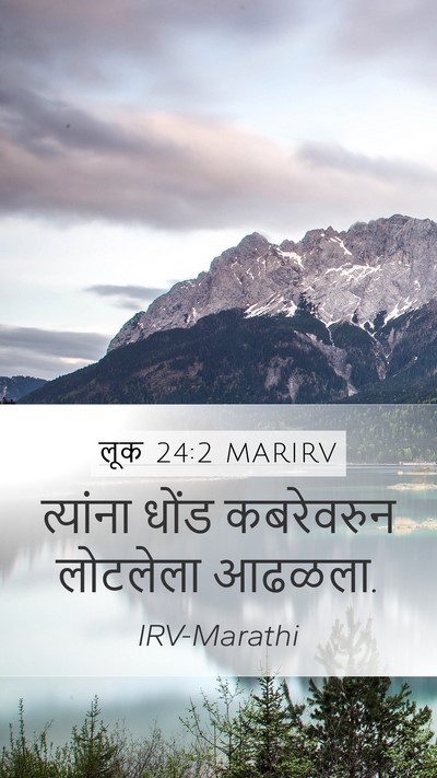 लूक 24:2 MARIRV Mobile Phone Wallpaper - त्यांना धोंड - Mobile Bible Verse Wallpaper
