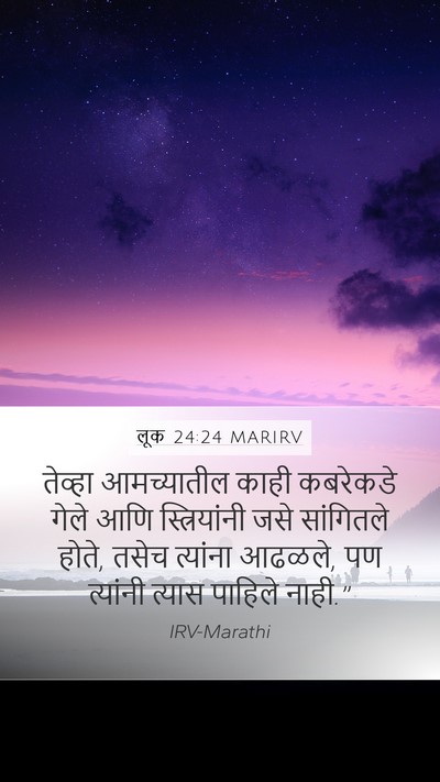 लूक 24:24 MARIRV Mobile Phone Wallpaper - तेव्हा आमच्यातील - Mobile Bible Verse Wallpaper