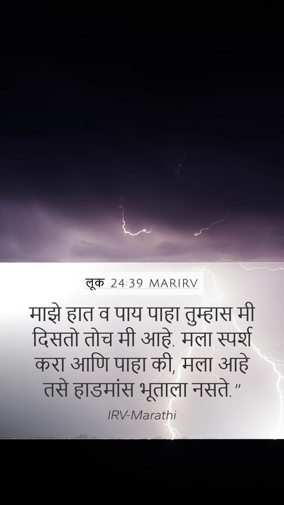 लूक 24:39 MARIRV Bible Verse Image