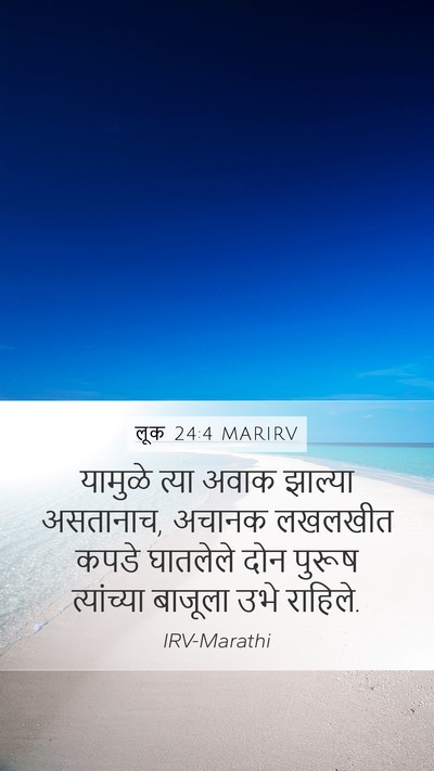 लूक 24:4 MARIRV Mobile Phone Wallpaper - यामुळे त्या अवाक - Mobile Bible Verse Wallpaper