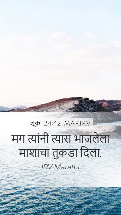 लूक 24:42 MARIRV Mobile Phone Wallpaper - मग त्यांनी त्यास - Mobile Bible Verse Wallpaper