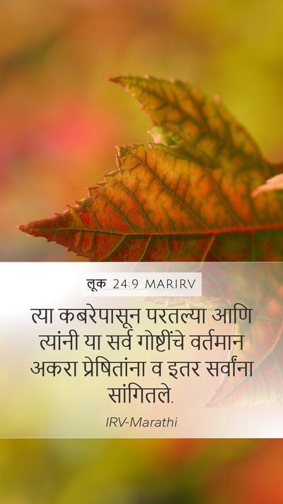 लूक 24:9 MARIRV Mobile Phone Wallpaper - त्या कबरेपासून - Mobile Bible Verse Wallpaper
