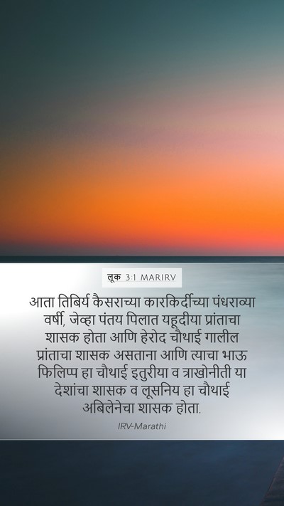लूक 3:1 MARIRV Bible Verse Image
