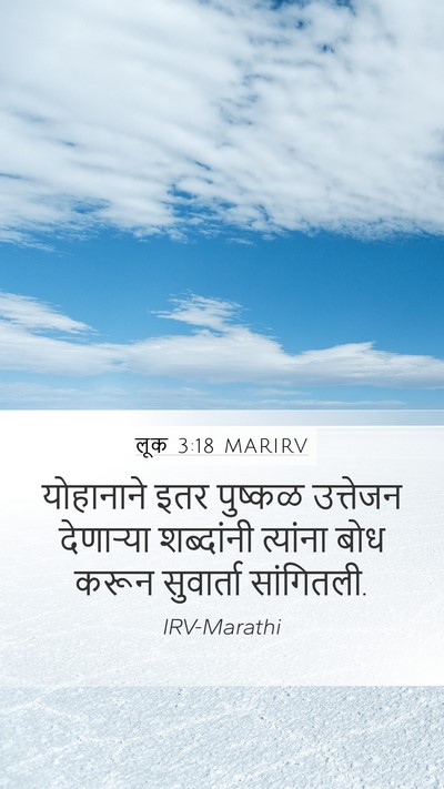 लूक 3:18 MARIRV Mobile Phone Wallpaper - योहानाने इतर - Mobile Bible Verse Wallpaper
