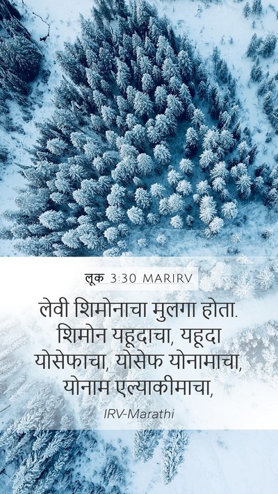 लूक 3:30 MARIRV Mobile Phone Wallpaper - लेवी शिमोनाचा - Mobile Bible Verse Wallpaper