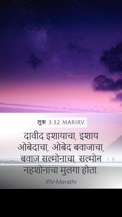 लूक 3:32 MARIRV Bible Verse Image