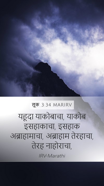 लूक 3:34 MARIRV Mobile Phone Wallpaper - यहूदा याकोबाचा, - Mobile Bible Verse Wallpaper