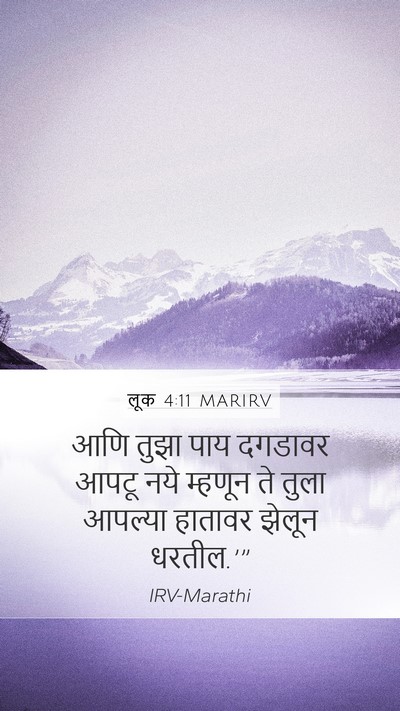 लूक 4:11 MARIRV Mobile Phone Wallpaper - आणि तुझा पाय - Mobile Bible Verse Wallpaper
