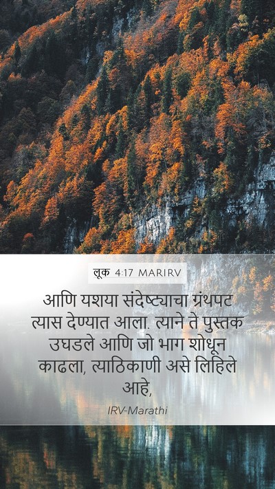 लूक 4:17 MARIRV Mobile Phone Wallpaper - आणि यशया - Mobile Bible Verse Wallpaper