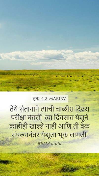 लूक 4:2 MARIRV Mobile Phone Wallpaper - तेथे सैतानाने - Mobile Bible Verse Wallpaper