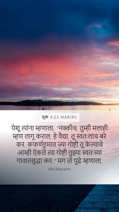 लूक 4:23 MARIRV Bible Verse Image