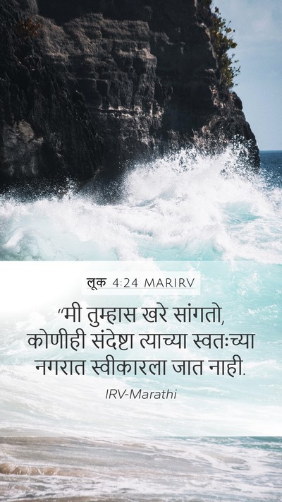 लूक 4:24 MARIRV Mobile Phone Wallpaper - “मी तुम्हास खरे - Mobile Bible Verse Wallpaper