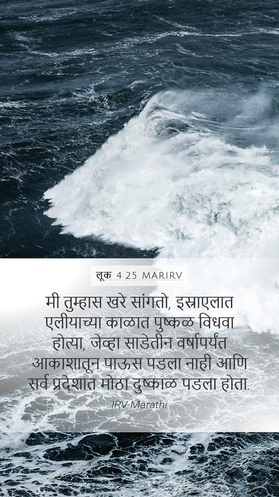 लूक 4:25 MARIRV Bible Verse Image