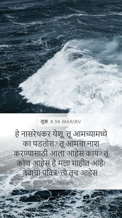 लूक 4:34 MARIRV Bible Verse Image