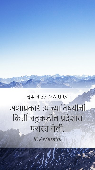 लूक 4:37 MARIRV Mobile Phone Wallpaper - अशाप्रकारे - Mobile Bible Verse Wallpaper