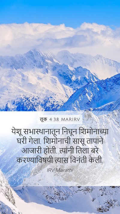 लूक 4:38 MARIRV Bible Verse Image