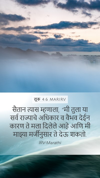 लूक 4:6 MARIRV Mobile Phone Wallpaper - सैतान त्यास - Mobile Bible Verse Wallpaper