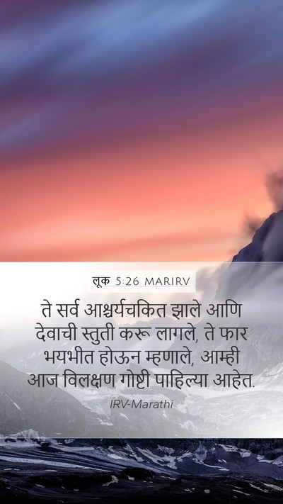 लूक 5:26 MARIRV Mobile Phone Wallpaper - ते सर्व - Mobile Bible Verse Wallpaper