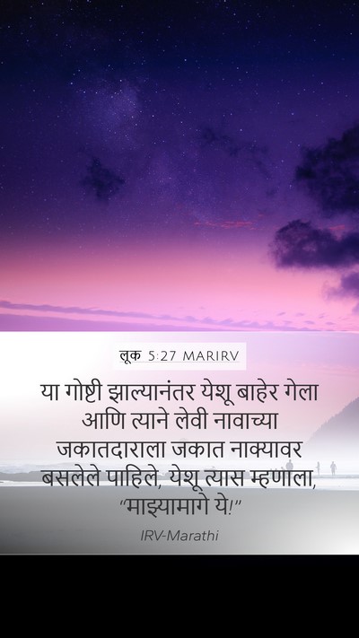 लूक 5:27 MARIRV Mobile Phone Wallpaper - या गोष्टी - Mobile Bible Verse Wallpaper