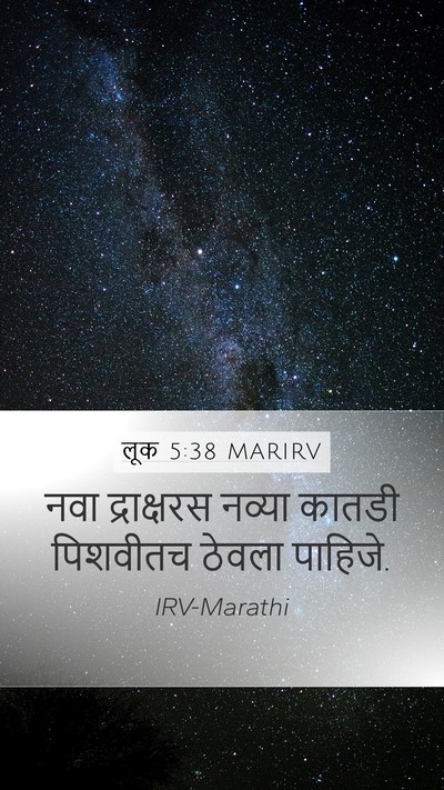 लूक 5:38 MARIRV Mobile Phone Wallpaper - नवा द्राक्षरस - Mobile Bible Verse Wallpaper