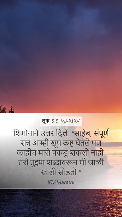 लूक 5:5 MARIRV Mobile Phone Wallpaper - शिमोनाने उत्तर - Mobile Bible Verse Wallpaper
