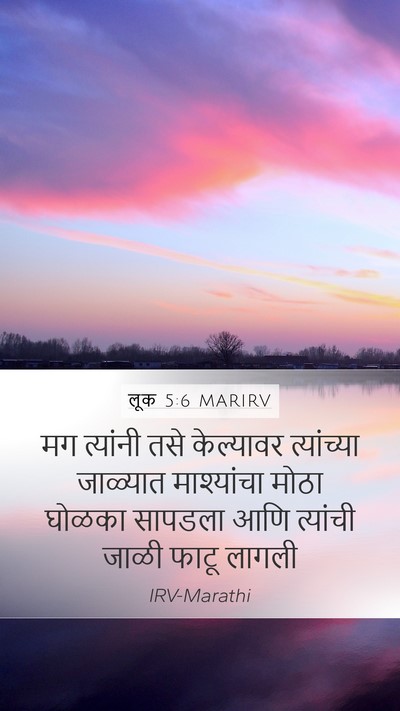 लूक 5:6 MARIRV Mobile Phone Wallpaper - मग त्यांनी तसे - Mobile Bible Verse Wallpaper