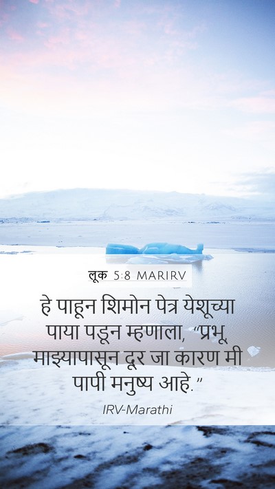 लूक 5:8 MARIRV Mobile Phone Wallpaper - हे पाहून शिमोन - Mobile Bible Verse Wallpaper