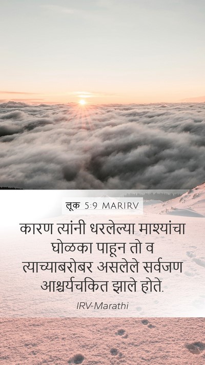 लूक 5:9 MARIRV Mobile Phone Wallpaper - कारण त्यांनी - Mobile Bible Verse Wallpaper