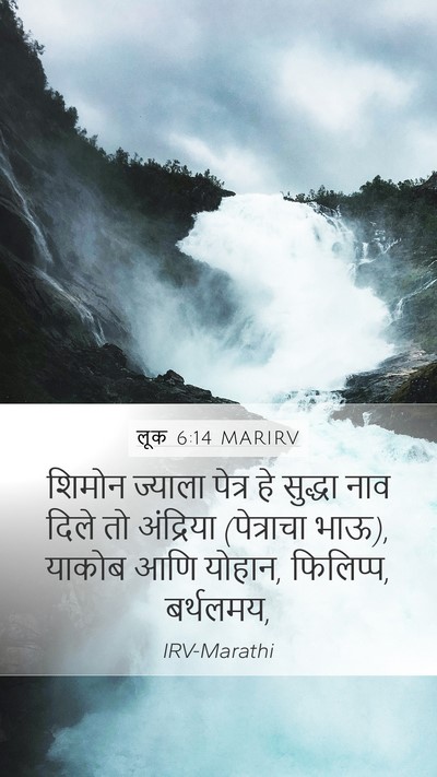 लूक 6:14 MARIRV Bible Verse Image