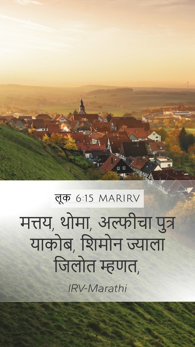 लूक 6:15 MARIRV Mobile Phone Wallpaper - मत्तय, थोमा, - Mobile Bible Verse Wallpaper