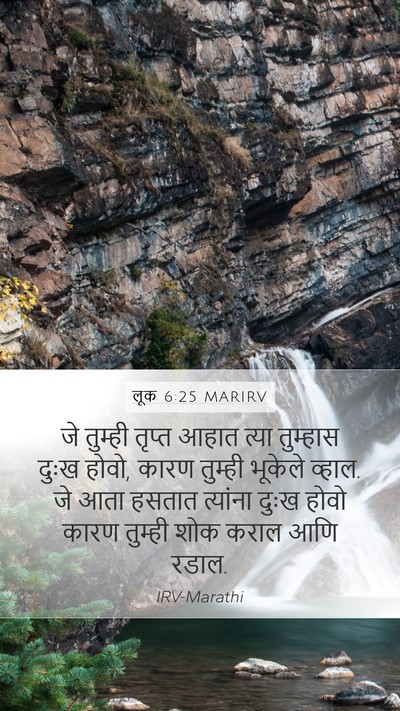 लूक 6:25 MARIRV Bible Verse Image